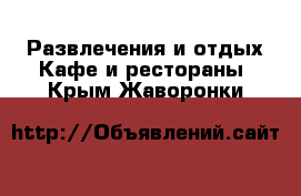 Развлечения и отдых Кафе и рестораны. Крым,Жаворонки